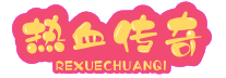 新开传奇发布网_热血传奇私服_最新超变传奇网址_www.losheen.cn